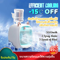 Air Cooler พัดลมไอเย็น MINI พัดลมไอน้ำเย็น ช่องทำน้ำแข็ง พัดลมไอน้ำ แอร์ แอร์พกพา เย็นๆ พัดลมไอเย็นพกพา หมอก (ทำให้เย็นลง 15°C ให้ความชุ่มชื้นแก่ผิว 5000mAh) พัดลม USB พัดลมแอร์ แอร์เคลื่อนที่