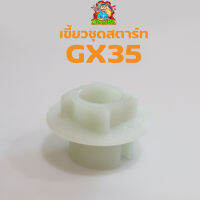 (เขี้ยวสตาร์ท GX35) แบบ4ฟัน ใส่กับชุดสตาร์ทGX35 อะไหล่เรือรดน้ำ เครื่องตัดหญ้า พลาสติกหนา By MOWER TOOL