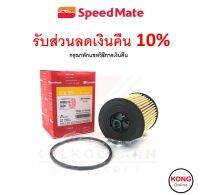 ? ถูก ใหม่ ส่งไว ? กรองน้ำมันเครื่อง Speedmate SPM-OFG008