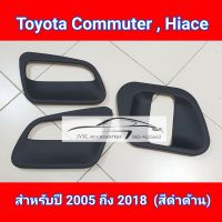 เบ้ากันรอย Toyota Commuter ปี 2005 ถึง 2018 สีดำด้าน