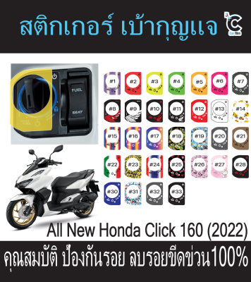 สติกเกอร์เบ้ากุญแจ Click160&amp;PCX2021-2022