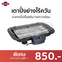 ?ขายดี? เตาปิ้งย่างไร้ควัน Smarthome ตะแกรงไม่เป็นสนิม ทนความร้อน SM-BBQ2000 - เตาย่างแคมปิ้ง เตาบาร์บีคิว เตาย่างบาบีคิว เตาย่าง เตาย่างไร้ควัน เตาปิ้งไร้ควัน ที่ย่างไฟฟ้า เตาปิ้งหมูปิ้ง เตาปิ้งย่างสแตนเลส เตาหมูปิ้ง เตาย่างปลาหมึก electric bbq grill