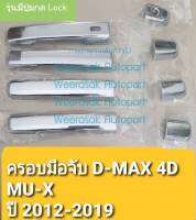 ครอบมือจับ Isuzu DMAX D-MAX /MUX MU-X ครอบมือเปิดประตู อีซูซุ ดีแมกซ์ 4 ประตู 4 doors  ปี 2012-2019 รุ่นมีปุ่มกด Lock(สีเงิน)(ใช้เทปกาว 3M มีแปะให้ด้านหลัง)