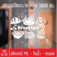 สติกเกอร์ตัด ร้านอาหารเช้า SK 097 ขนาด 30X50 ซม สำหรับติดกระจกร้าน