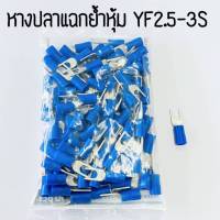 หางปลาแฉกย้ำหุ้ม TLUG  YF2.5-3S-YF2.5-4S-YF2.5-5S