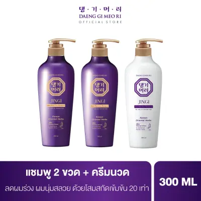 [สูตรใหม่!] แชมพูลดผมร่วง แทงกีโมรี สูตรจินจิ Daeng Gi Meo Ri JINGI Shampoo 2 ขวด + Treatment 300 ml ช่วยบำรุงผมให้หนานุ่ม