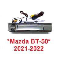 SALE ชุด กล้องมองถอยหลัง มือเปิดท้ายมีกล้อง MAZDA BT-50 2020-2022 กล้องมองหลัง มาสด้า บีที 50 เบ้าท้าย อีซูซุ ดีแม็กซ์ DMAX ยานยนต์ อุปกรณ์ภายนอกรถยนต์ อื่นๆ