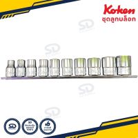 ชุดลูกบ๊อกซ์ Koken ลูกบล็อกสั้น ขนาด 1/2” (4หุน) 10 ชิ้น ชุดลูกบล็อก แบบนิ้ว รับประกันของแท้