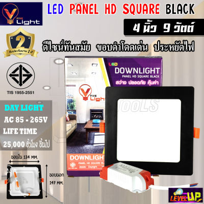 ⭐ V-LIGHT โคมฝังฝ้าขอบดำ(เหลี่ยม) Panel Light 4 นิ้ว 9W หลอด LED โคมไฟดาวน์ไลท์ แบบไดรเวอร์แยก แสงสีขาว (Daylight)/แสงวอร์มไวท์ (Warmwhite)