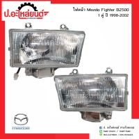 ไฟหน้ารถ มาสด้าไฟเตอร์ บี2500 ปี1998-2002 1คู่(MAZDA FIGHTER B2500 RH/LH)ยี่ห้อ DEPO R/216-1138R-RD-E  L/216-1138L-RD-E