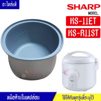 หม้อในSHARP/หม้อในชาร์ป รุ่น KS-11ET/KS-R11ST ขนาด 1 ลิตร เคลือบเทปล่อนหุงแล้วข้าวไม่ติดหม้อ #หม้อในอะไหล่แท้SHARP #อะไหล่หม้อหุงข้าวแท้SHARP #KS11ET #KSR11ST