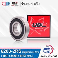 (promotion++) 6203-2RS UBC ตลับลูกเม็ดกลมร่องลึก ฝายาง 2 ข้าง ( Deep Groove Ball Bearing 6203 2RS ) 6203-2RS1 สุดคุ้มม อะไหล่ แต่ง มอเตอร์ไซค์ อุปกรณ์ แต่ง รถ มอเตอร์ไซค์ อะไหล่ รถ มอ ไซ ค์ อะไหล่ จักรยานยนต์