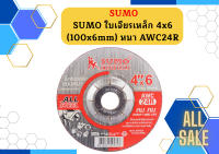 SUMO ใบตัด 4 ใบเจียร์ 4คูณ6 หนา AWC24R  1 กล่อง (กล่องละ 25 ใบ)