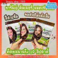 [ ไม่ต้อง ฟอกผม ] Garnier การ์นิเย่ สีย้อมผม เปลี่ยนสีผม ผมไม่เสีย พร้อมบำรุง กานิเย้ ย้อมผม สีผม ยาย้อมผม แบบซอง สินค้าพร้อมส่ง