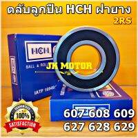 ?(ถูก/แท้)? ตลับลูกปืน HCH 607 608 609 627 628 629 เม็ดกลมร่องลึก ฝายาง 2RS ทนรอบสูง ทนความร้อนสูง เกรดดี Deep Groove Ball Bearing