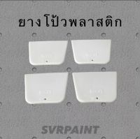 ยางโป้วพลาสติก มีดโป้วพลาสติก เกรียงโป้วพลาสติก  มีดโป้วสี เกรียงโป๊ว ยางโป๊ว มีดโป๊ว