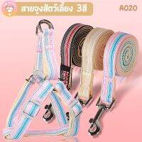 ชุดสายจูงแมว สายจูงสุนัข สายรัดอกสัตว์เลี้ยง สีแถบยาว 3สี A020