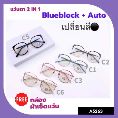 A-5263 แว่นตา BlueBlock+Auto
