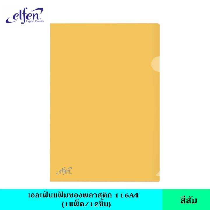 elfen-เอลเฟ่น-แฟ้มซองพลาสติก116a4-มี-8-สี-แฟ้มใส-แฟ้มซอง-แฟ้มพลาสติก-ซองใส-ขนาด-a4-ช่วยจัดเก็บเอกสาร-หนา-140-ไมครอน-กันน้ำ-กันรอย