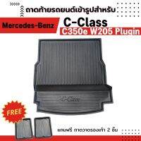 ถาดท้ายรถยนต์ BENZ C-CLASS (C350e) W205 Mercedes-Benz