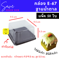 กล่องมินิเค้ก E-67 ฐานน้ำตาล ฝาใส แพ็ค 50 ใบ E67  กล่องพลาสติก