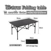 โต๊ะสนาม Folding table  โต๊ะ แคมป์ปิ้ง ปิกนิค  ขนาด 95x55x50cm แบบพกพา