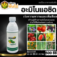 ? เมเธอรอล (อะมิโนแอซิด) 500ซีซี แตกยอดใหม่ ขยายผล ฟื้นต้น