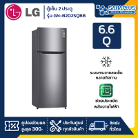 ตู้เย็น LG 2 ประตู Inverter รุ่น GN-B202SQBB ขนาด 6.6 Q (รับประกันนาน 10 ปี)