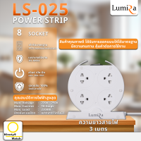 LUMIRA ปลั๊กไฟทรงกลม Model : LS-025 ผ่านมาตรฐาน มอก. มีระบบเบรกเกอร์ตัดไฟอัตโนมัติ (8 SOCKET)