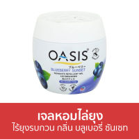 ?ขายดี? เจลหอมไล่ยุง Oasis ไร้ยุงรบกวน กลิ่น บลูเบอรี่ ซันเซท - ที่ไล่ยุง เจลไล่ยุง เจลตะไคร้หอมไล่ยุง เจลกันยุง ยาไล่ยุง เจลหอม เจลหอมปรับอากาศ เจลปรับอากาศ น้ําหอมปรับอากาศ เจลน้ําหอมปรับอากาศ เจลตะไครไล่ยุง เจลตะไคร้หอม