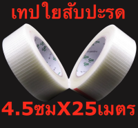 เทปใยสับปะรด ลายตาราง เหนียว ทดแรงดึงมาก กว้าง 4.5ซม ยาว 25เมตร  Glass fiber tape transparent waterproof