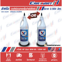 น้ำมันเกียร์ VALVOLINE HP GEAR OIL วาโวลีน เอชพี เกียร์ออยล์ 80W90 / 85W140 ขนาด 0.946 ลิตร