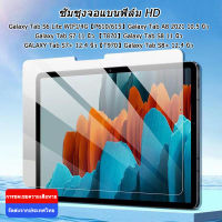 ฟิล์มป้องกัน ฟิล์ม HD Samsung Galaxy Tab S6 Lite WIFI/4G【P610/615】 Galaxy Tab A8 2021 10.5 นิ้ว GALAXY Tab S7+ 12.4 นิ้ว【T970】 นิ้ว  Galaxy Tab S8 11 นิ้ว