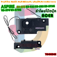 ลำโพง โน๊ตบุ๊ค  Acer Aspire E5-574 E5-574G E5-573 E5-573G E5-532 E5-532G V3-575G V5-591G speaker