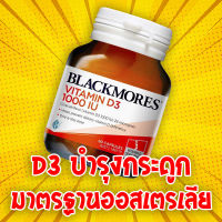 Blackmores Vitamin D3 แบล็คมอร์ วิตามินดี3 ปริมาณ 1000 IU (60 Capsules)