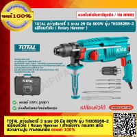 TOTAL สว่านโรตารี่ 3 ระบบ 26 มิล 800W รุ่น TH308268-2 เปลี่ยนหัวได้ ( Rotary Hammer ) ของแท้ 100%