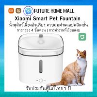 Xiaomi Smart Pet Fountain น้ำพุสัตว์เลี้ยงอัจฉริยะ น้ำพุน้ำดื่มสะอาด ความจุ 2 ลิตร ควบคุมผ่านแอปพลิเคชั่น รับประกันศูนย์