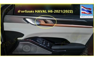 ชุดแต่งสำหรับ HAVAL H6-21(22)สแตนเลส4ชิ้นกันรอยที่ปิดเปิดประตู ให้ดูดีรอบคันให้ความสวยภูมิฐานมีระดับเพิ่มความสวยให้กับรถ