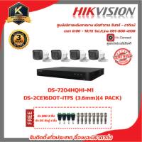 HIKVISION ชุดกล้องวงจรปิด 4 ตัว DS-7204HQHI-M1 + DS-2CE16D0T-ITFS (3.6mm)(4 PACK) ฟรี หัว BNC 8 ชิ้น หัว DC ตัวผู้ 4 ชิ้น รับสมัครดีลเลอร์ทั่วประเทศมีทีมซัพพอร์ทและบริก