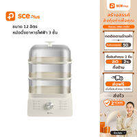 [เงินคืนสูงสุด1000.-]SCE Plus หม้อนึ่งอาหารไฟฟ้า 3 ชั้น 12 ลิตร รุ่น ES1 - รับประกัน 2 ปี