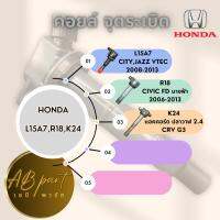 คอล์ย คอย จุดระเบิด ฮอนด้า ซิตตี้ 2008-2013 แจ็ส GE แอคคอร์ด ปลาวาฬ 2.4 CRV  K24 ซีวิค FD นางฟ้า 1.8   สินค้าใหม่ รับประกัน3เดือน