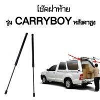 AUTO K ONE โช๊คฝากระโปรงท้าย สำหรับรถ รุ่น แครี่บอย หลังคาสูง ราคาต่อคู่ ความยาว 600มม โช๊คค้ำฝากระโปรงท้าย (ตรงรุ่น) ส่งจากประเทศไทย