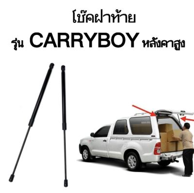 AUTO STYLE โช๊คฝาท้ายสำหรับรถ รุ่น แครี่บอย หลังคาสูง ราคาต่อคู่ ความยาว 600มม. ติดตั้งง่ายไม่ต้องเจาะตัวรถใดๆ (ตรงรุ่น) ส่งจากประเทศไทย