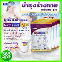 ราคาพิเศษ PROWELL Nutra Well MF 4x2.5kg. อาหารเสริม สูตรอาหารครบถ้วน บำรุงร่างกาย สูตรมาตราฐาน 365wecare