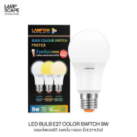 Lampscape หลอดไฟ LED Lamptan ขั้วE27 รุ่นColour Switch 3 แสงใน 1 หลอด 9W