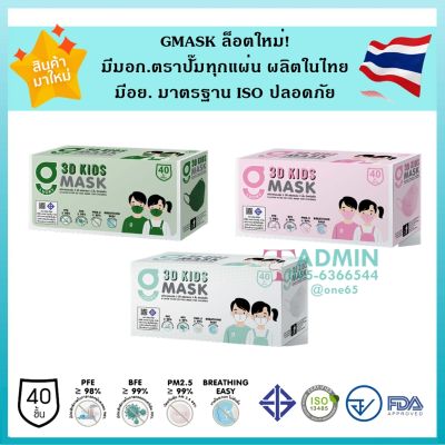 💥ถูกสุด💥3D Kids Mask หน้ากากอนามัยทรงเกาหลี สำหรับเด็ก/ผู้ใหญ่ ผลิตในไทย มีอย.ปลอดภัย หนา 3ชั้น -  1 กล่องบรรจุ 40 ชิ้น