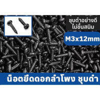 น็อตยึดดอกลำโพง ไซส์ M3*12mm (50 ตัว)