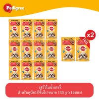 (แถมฟรี 2 ซอง)Pedigree Dog Pouch เพดดีกรี อาหารสุนัข แบบเปียก แบบซอง รส เนื้อวัวในน้ำเกรวี่ 130g (x12 ซอง)