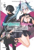 หนังสือ   โลกคู่ขนาน กับ ตำนานวีรบุรุษที่ถูกลืม สุสานแห่งเหล็กกล้า เล่ม 5 (LN)