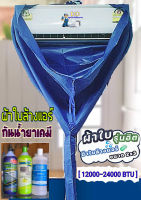 ผ้าใบล้างแอร์ ขนาด2x3เมตร กันน้ำยาเคมี 24000 BTU (สีน้ำเงิน)   พร้อมส่งทุกวัน